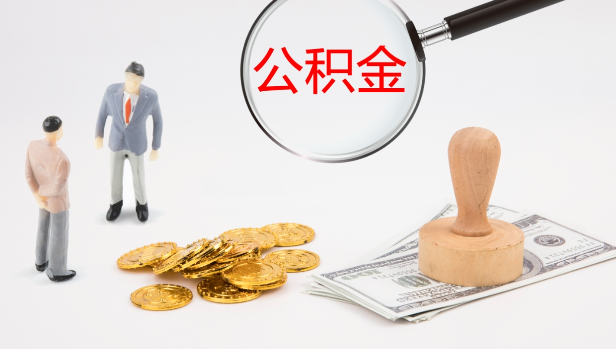 林芝在职人员如何取公积金（在职的怎么取公积金）